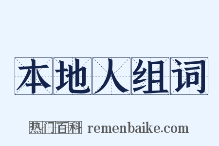 本地人组词是什么意思的图片